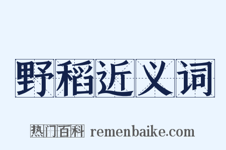 野稻近义词是什么意思的图片